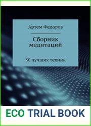 Сборник медитаций, визуализаций и гипнотических сценариев