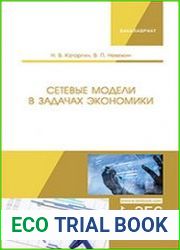 Сетевые модели в задачах экономики