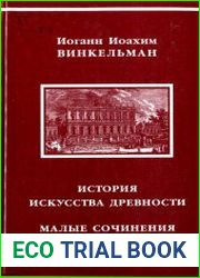 История искусства древности