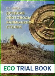 Древние скотоводы калмыцких степей