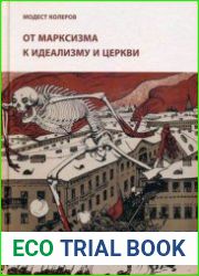 От марксизма к идеализму и церкви (1897-1927)
