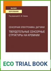 Сенсорная электроника, датчики. Твердотельные сенсорные структуры на кремнии