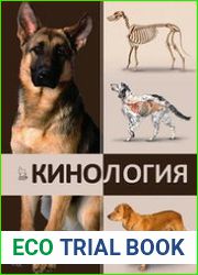 Кинология