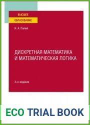 Дискретная математика и математическая логика