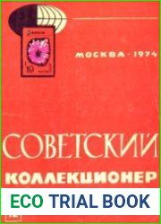 Советский коллекционер 1974 Выпуск № 12