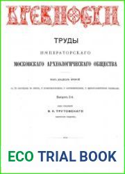 Древности. Труды Императорского Московского Археологического Общества Т.22-2