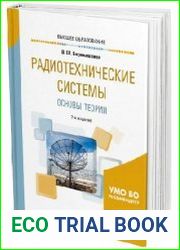 Радиотехнические системы. Основы теории