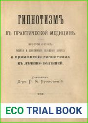 Гипнотизм в практической медицине