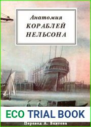 Анатомия кораблей Нельсона