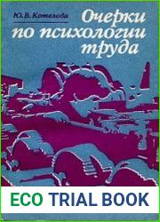 Очерки по психологии труда