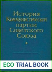 История Коммунистической партии Советского Союза (1960)