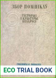 Збор помнікаў гісторыі і культуры Беларусі. Гродненская вобласць