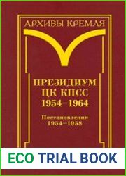 Президиум ЦК КПСС. 1954–1964. Черновые протокольные записи заседаний. Стенограммы. Постановления. Том 2. Постановления. 1954–1958