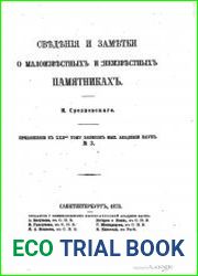 Сведения и заметки о малоизвестных и неизвестных памятниках