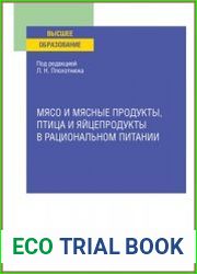 Мясо и мясные продукты, птица и яйцепродукты в рациональном питании