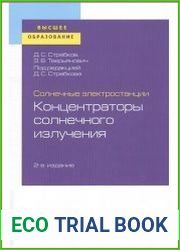 Солнечные электростанции. Концентраторы солнечного излучения