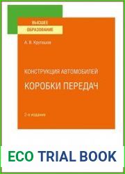 Конструкция автомобилей. Коробки передач