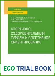 Спортивно-оздоровительный туризм и спортивное ориентирование