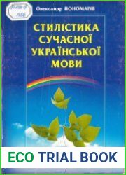 Стилістика сучасної української мови