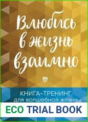 Влюбись в жизнь взаимно. Книга-тренинг для волшебной жизни