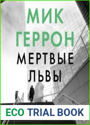 Мертвые львы