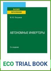 Автономные инверторы