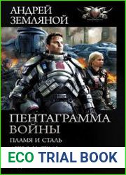 Пентаграмма войны Пламя и сталь, Древо и сталь, Камень и пламя, Лёд и сталь. Сборник