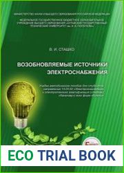 Возобновляемые источники электроснабжения. Учебно-методическое пособие