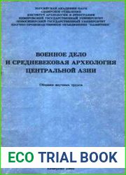 Военное дело и средневековая археология Центральной Азии