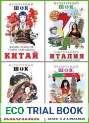 Серия "Культурный шок!" в 10 книгах