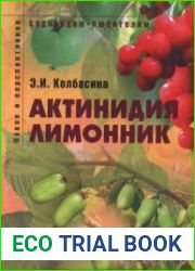 Актинидия, лимонник Пособие для садоводов-любителей