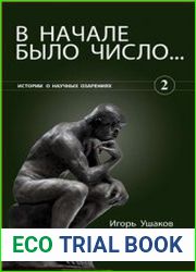 В начале было число