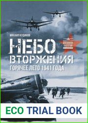 Небо вторжения. Горячее лето 1941 года