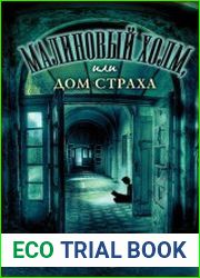 Малиновый холм, или Дом страха