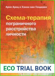 Схема-терапия пограничного расстройства личности