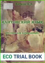 Кантонский язык (пособие для начинающих)