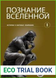 Познание Вселенной