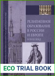 Религиозное образование в России и в Европе в XVIII веке