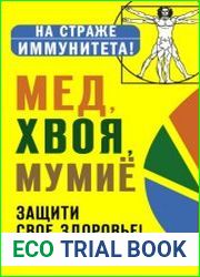 Мед, хвоя, мумиё. Защити свое здоровье!