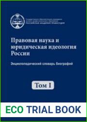 Правовая наука и юридическая идеология России. Энциклопедический словарь биографий. В 4 томах. Том 1. XI - начало XX в