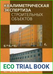 Квалиметрическая экспертиза строительных объектов
