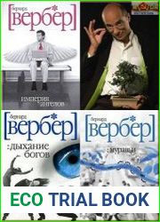 Бернар Вербер - Собрание сочинений