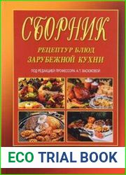 Сборник рецептур блюд зарубежной кухни