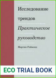 Исследование трендов практическое руководство интуитивное прогнозирование, сетевое прогнозирование, культурная триангуляция, сценарное планирование