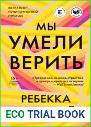 Мы умели верить