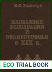 Население Бессарабии и Поднестровья в XIX в. (Этнические и социально-демографические процессы)