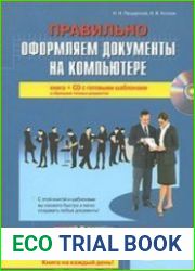 Правильно оформляем документы на компьютере (+CD)