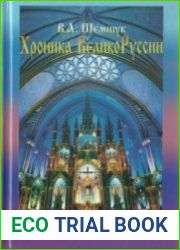Хроника ВеликоРуссии