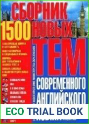 1500. Сборник новых тем современного английского языка