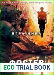 Игра Инка. Цикл из 4 книг
